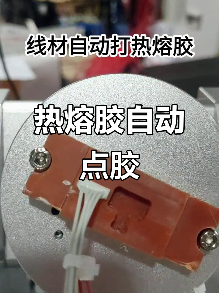 自动热熔胶点胶机，轻松搞定端子线打胶工序